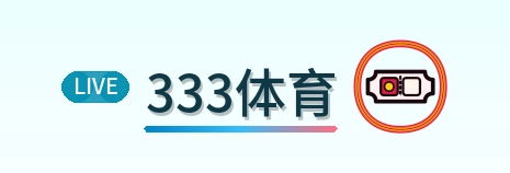 333体育 logo